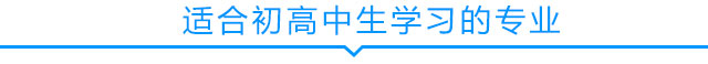 適合初高中生學(xué)習(xí)的專業(yè)