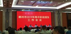 郴州市2019年高中階段招生工作會(huì)議