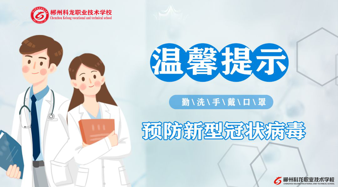 郴州科龍職業(yè)技術學校溫馨提示：面對新型冠狀病毒，如何自我防護？