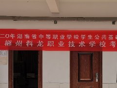 郴州科龍職業(yè)技術(shù)學(xué)校2020年湖南省中職學(xué)生公共基礎(chǔ)課普測(cè)工作完滿完成