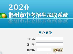 @所有中考生 郴州市2020年高中階段學(xué)校招生政策解讀來(lái)了！