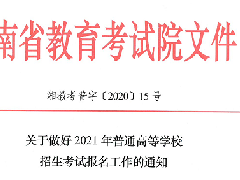 關(guān)于做好2021年普通高等學(xué)校招生考試報名工作的通知