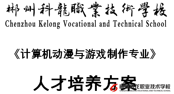 計(jì)算機(jī)動(dòng)漫與游戲制作專(zhuān)業(yè)人才培養(yǎng)方案