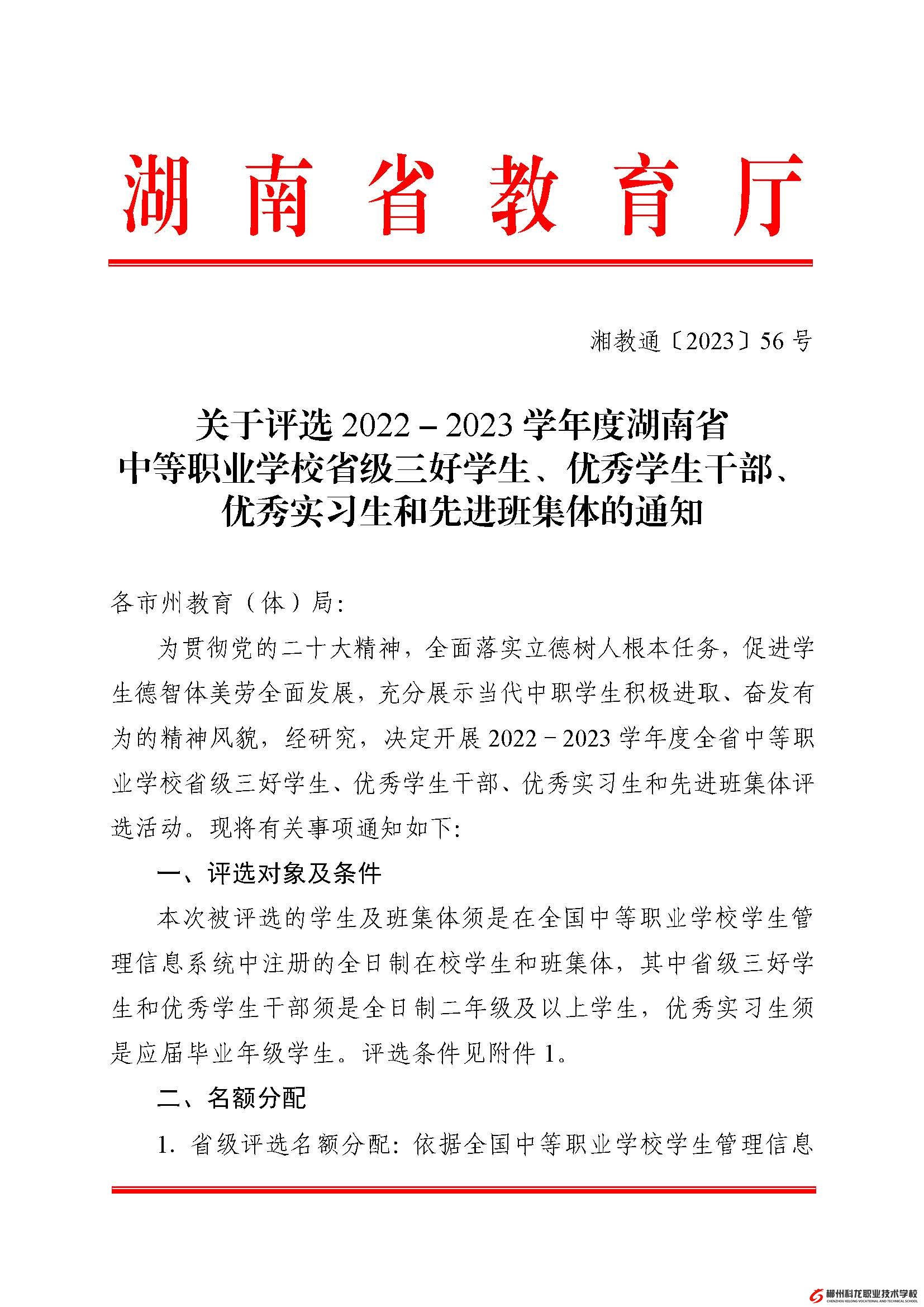 湘教通[2023]56號   關(guān)于評選2022－2023學(xué)年度湖南省中等職業(yè)學(xué)校省級三好學(xué)生、優(yōu)秀學(xué)生干部、優(yōu)秀實(shí)習(xí)生和先進(jìn)班集體的通知