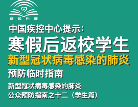 轉(zhuǎn)擴！給寒假后返校學生、返崗教師的防護指南 | 特別關注