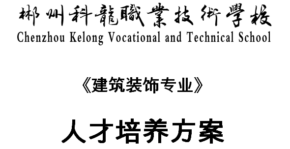 建筑裝飾專(zhuān)業(yè)人才培養(yǎng)方案