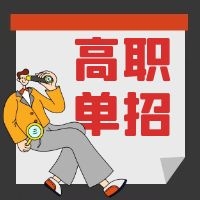 單招生注意！我省2021年單招報名及志愿填報具體辦法公布！