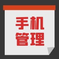 教育部發(fā)文，中小學(xué)生原則上不得將個人手機帶入校園