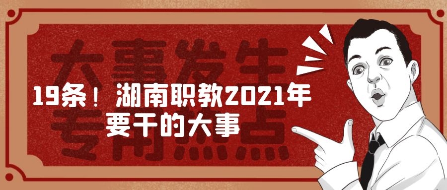 19條！湖南職教2021年要干的大事