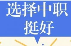 初中畢業(yè)上普通高中還是上職業(yè)學(xué)校？這里有你要的答案！