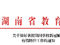 關(guān)于做好暑假期間學(xué)校新冠肺炎 疫情防控工作的通知