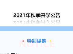 郴州科龍職業(yè)技術(shù)學(xué)校2021年秋季開學(xué)公告