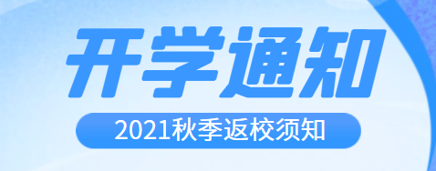 開學(xué)啦！2021年秋季開學(xué)通知