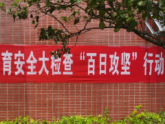 教育安全“百日”攻堅 | 突擊檢查管制刀具，創(chuàng)平安和諧校園