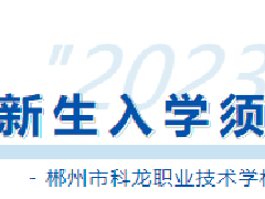 速覽！郴州市科龍職校2023級新生入學須知來啦！