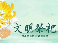 文明祭掃，平安清明| 科龍職校清明節(jié)放假通知及假期安全教育